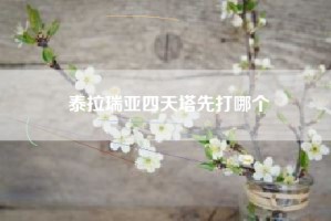 泰拉瑞亚四天塔先打哪个