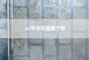 dnf毕业装刷哪个图