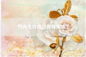 方舟生存进化狗鞍是哪个