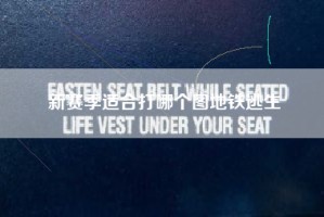 新赛季适合打哪个图地铁逃生