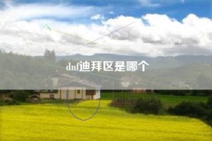 dnf迪拜区是哪个