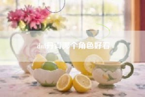 dnf丹青哪个角色好看