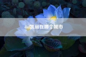dnf凯丽在哪个城市