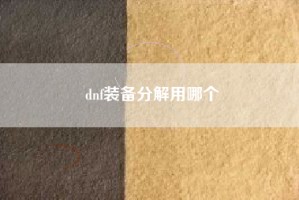 dnf装备分解用哪个