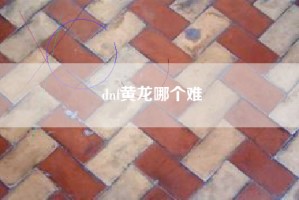 dnf黄龙哪个难