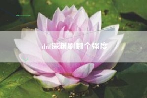 dnf深渊刷哪个强度