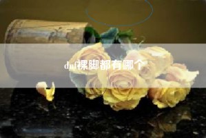 dnf裸脚都有哪个