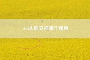 dnf大地女神哪个角色