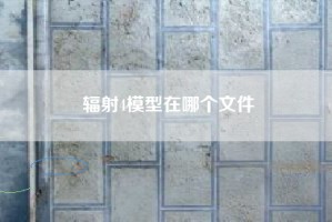 辐射4模型在哪个文件