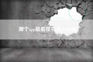 哪个app能看怪物猎人动漫