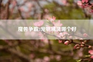 魔兽争霸3宠物精灵哪个好
