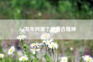 dnf发布网哪个槽适合魔神