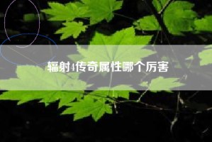 辐射4传奇属性哪个厉害