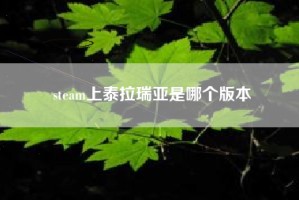 steam上泰拉瑞亚是哪个版本