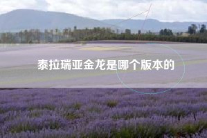 泰拉瑞亚金龙是哪个版本的