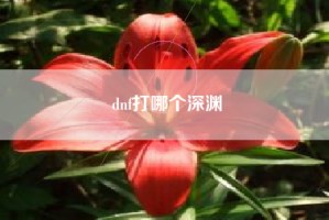 dnf打哪个深渊