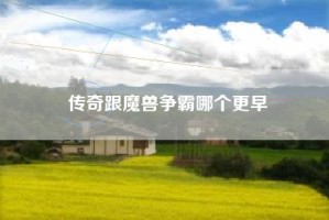 传奇跟魔兽争霸哪个更早