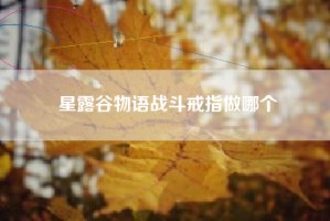 星露谷物语战斗戒指做哪个