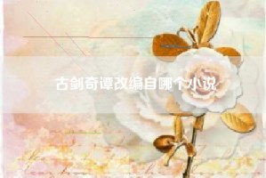 古剑奇谭改编自哪个小说
