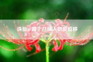 诛仙SF哪个召唤人物能位移