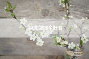dnf魔剑哪个好看