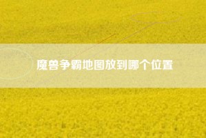 魔兽争霸地图放到哪个位置