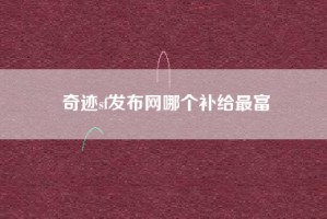 奇迹sf发布网哪个补给最富