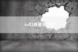 dnf幻神是哪个好