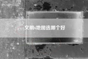 文明6地图选哪个好