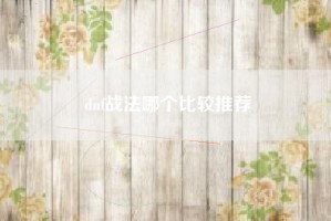 dnf战法哪个比较推荐