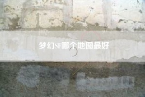 梦幻SF哪个地图最好