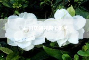 dnf国庆创建哪个角色