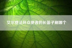 艾尔登法环众使者的长笛子刷哪个