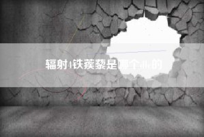 辐射4铁蒺藜是哪个dlc的
