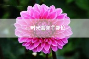 dnf时光套哪个部位