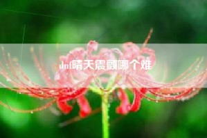 dnf晴天震颤哪个难