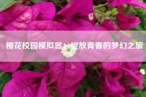 樱花校园模拟器：绽放青春的梦幻之旅