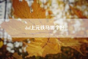 dnf上元铁马哪个好