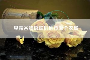 星露谷物语联机推荐哪个农场