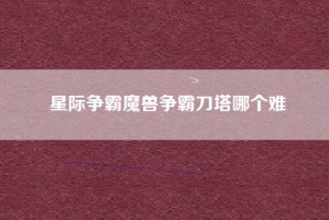 星际争霸魔兽争霸刀塔哪个难