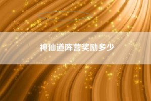 神仙道阵营奖励多少
