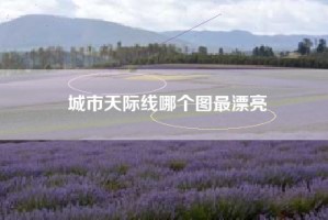 城市天际线哪个图最漂亮