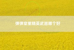 弹弹堂里精英武器哪个好