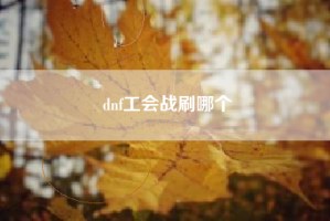 dnf工会战刷哪个