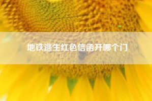 地铁逃生红色信函开哪个门