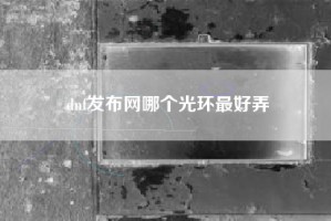 dnf发布网哪个光环最好弄