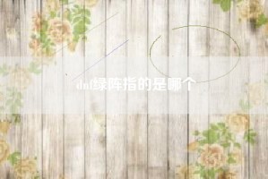 dnf绿阵指的是哪个