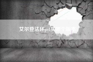艾尔登法环ps4买哪个版本