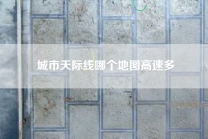 城市天际线哪个地图高速多