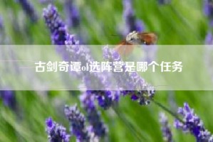 古剑奇谭ol选阵营是哪个任务
